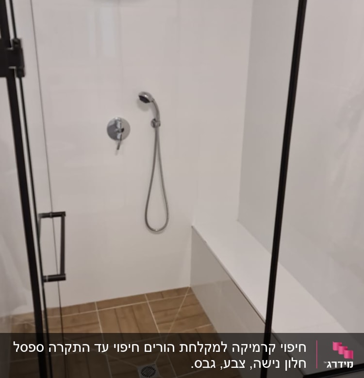 מקלחון עם דלת זכוכית, ראש מקלחת ומושב מובנה